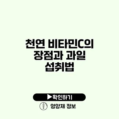 천연 비타민C의 장점과 과일 섭취법