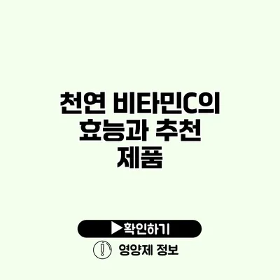 천연 비타민C의 효능과 추천 제품