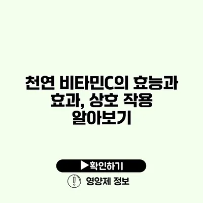 천연 비타민C의 효능과 효과, 상호 작용 알아보기