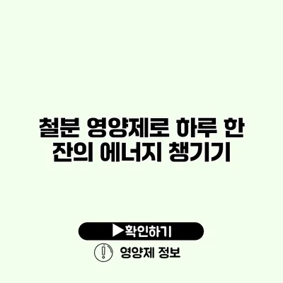 철분 영양제로 하루 한 잔의 에너지 챙기기