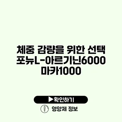 체중 감량을 위한 선택 포뉴L-아르기닌6000 마카1000