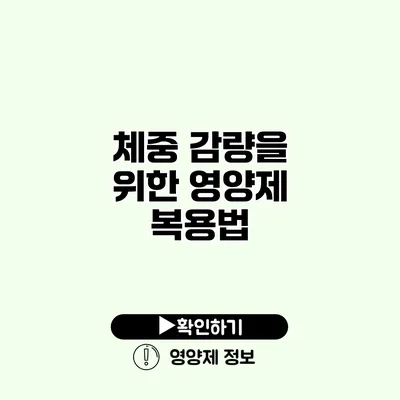 체중 감량을 위한 영양제 복용법