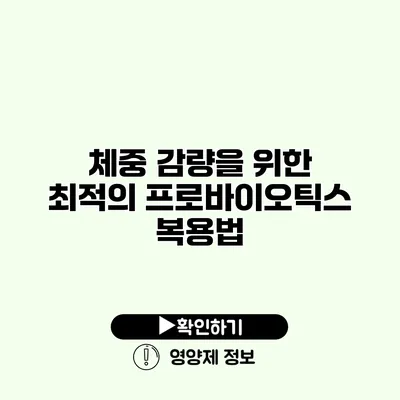 체중 감량을 위한 최적의 프로바이오틱스 복용법