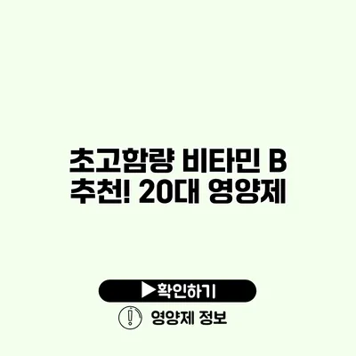 초고함량 비타민 B 추천! 20대 영양제