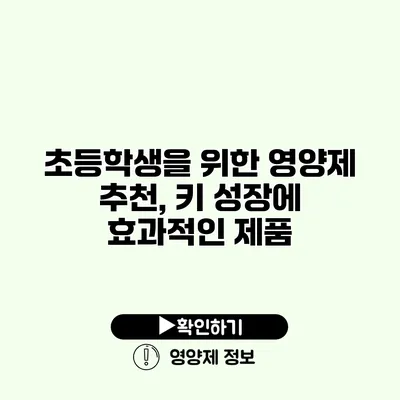 초등학생을 위한 영양제 추천, 키 성장에 효과적인 제품