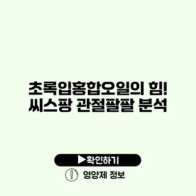 초록입홍합오일의 힘! 씨스팡 관절팔팔 분석