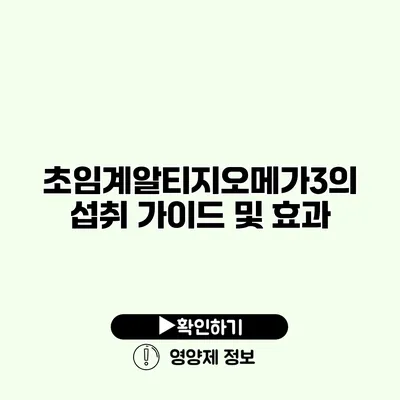 초임계알티지오메가3의 섭취 가이드 및 효과