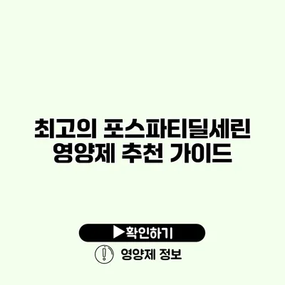 최고의 포스파티딜세린 영양제 추천 가이드