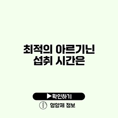 최적의 아르기닌 섭취 시간은?