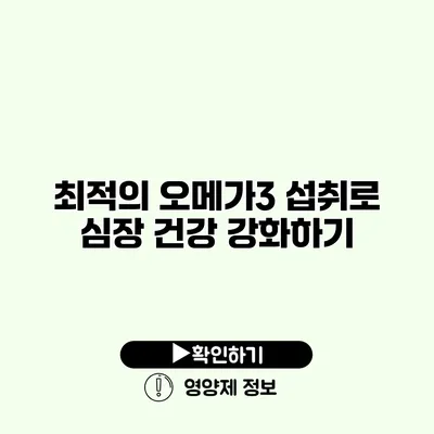 최적의 오메가3 섭취로 심장 건강 강화하기