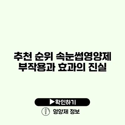 추천 순위 속눈썹영양제 부작용과 효과의 진실