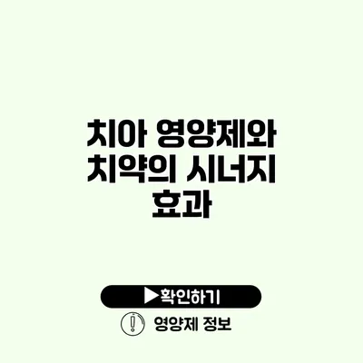 치아 영양제와 치약의 시너지 효과