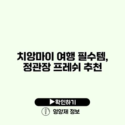 치앙마이 여행 필수템, 정관장 프레쉬 추천