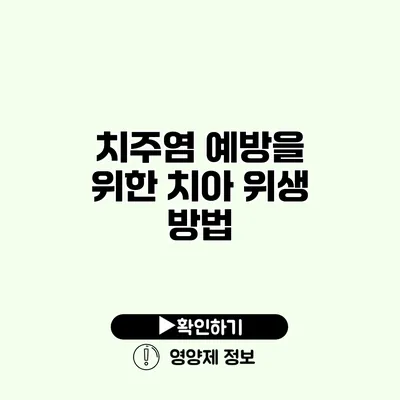 치주염 예방을 위한 치아 위생 방법