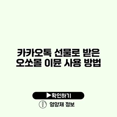 카카오톡 선물로 받은 오쏘몰 이뮨 사용 방법