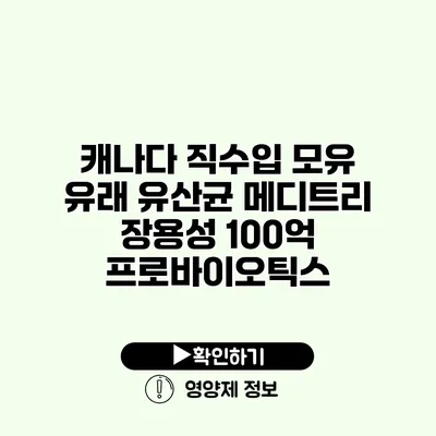 캐나다 직수입 모유 유래 유산균 메디트리 장용성 100억 프로바이오틱스