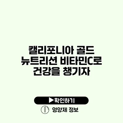 캘리포니아 골드 뉴트리션 비타민C로 건강을 챙기자