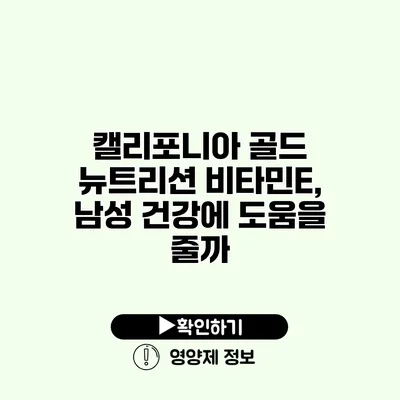 캘리포니아 골드 뉴트리션 비타민E, 남성 건강에 도움을 줄까?