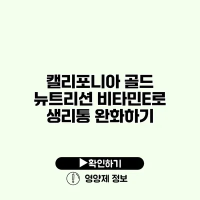 캘리포니아 골드 뉴트리션 비타민E로 생리통 완화하기