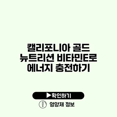 캘리포니아 골드 뉴트리션 비타민E로 에너지 충전하기