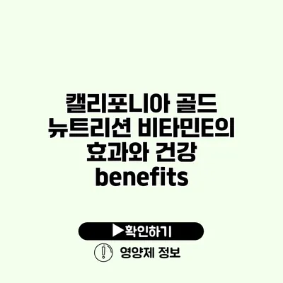 캘리포니아 골드 뉴트리션 비타민E의 효과와 건강 benefits