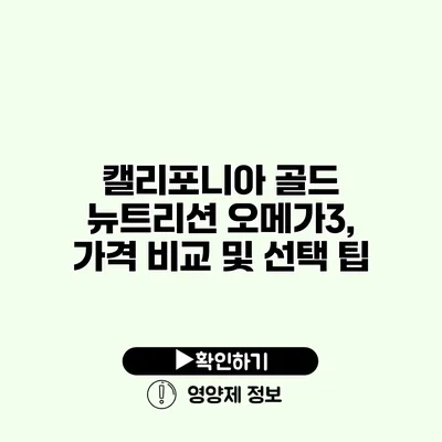 캘리포니아 골드 뉴트리션 오메가3, 가격 비교 및 선택 팁