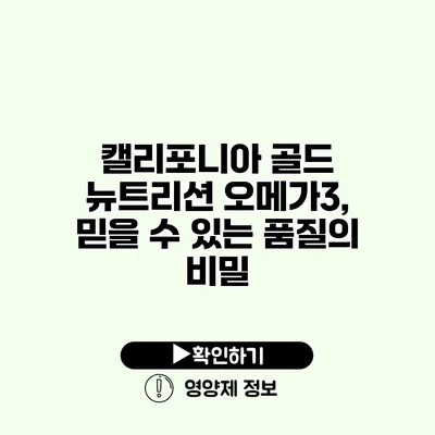 캘리포니아 골드 뉴트리션 오메가3, 믿을 수 있는 품질의 비밀