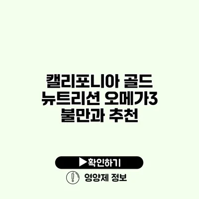 캘리포니아 골드 뉴트리션 오메가3 불만과 추천