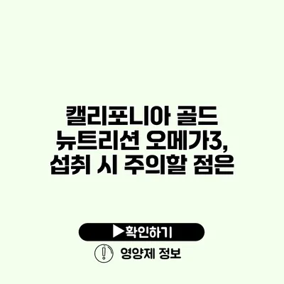 캘리포니아 골드 뉴트리션 오메가3, 섭취 시 주의할 점은?