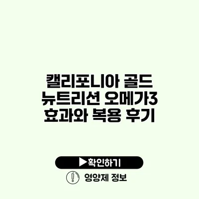 캘리포니아 골드 뉴트리션 오메가3 효과와 복용 후기