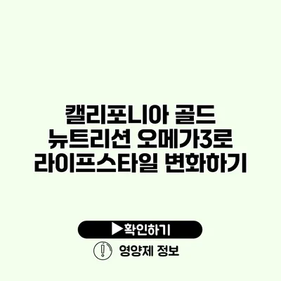 캘리포니아 골드 뉴트리션 오메가3로 라이프스타일 변화하기