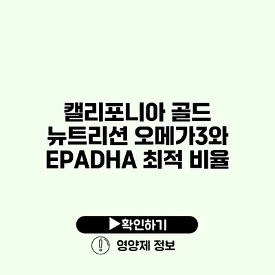 캘리포니아 골드 뉴트리션 오메가3와 EPA/DHA 최적 비율