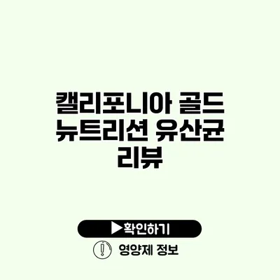 캘리포니아 골드 뉴트리션 유산균 리뷰