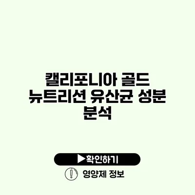 캘리포니아 골드 뉴트리션 유산균 성분 분석