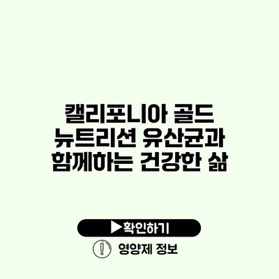 캘리포니아 골드 뉴트리션 유산균과 함께하는 건강한 삶