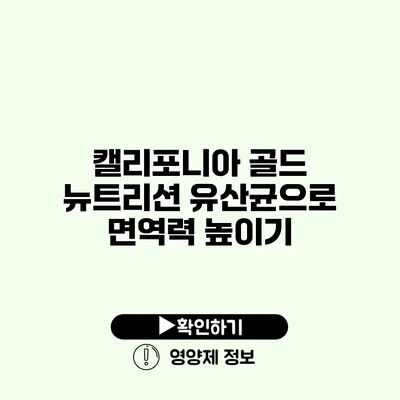 캘리포니아 골드 뉴트리션 유산균으로 면역력 높이기