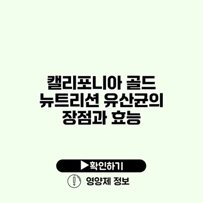 캘리포니아 골드 뉴트리션 유산균의 장점과 효능