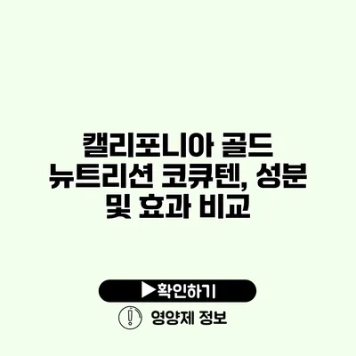 캘리포니아 골드 뉴트리션 코큐텐, 성분 및 효과 비교