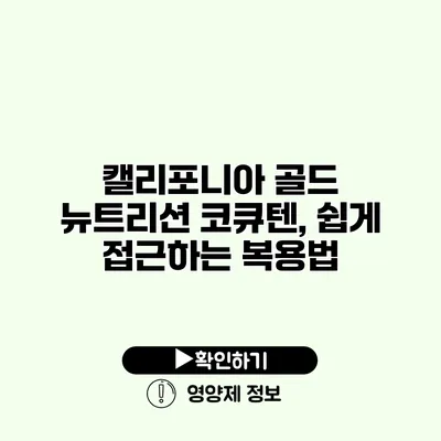 캘리포니아 골드 뉴트리션 코큐텐, 쉽게 접근하는 복용법