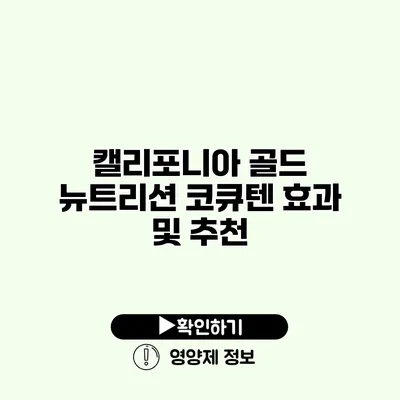 캘리포니아 골드 뉴트리션 코큐텐 효과 및 추천