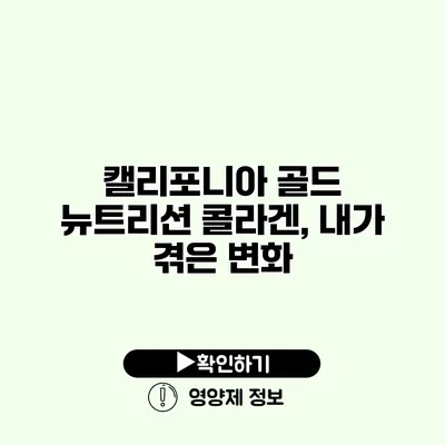 캘리포니아 골드 뉴트리션 콜라겐, 내가 겪은 변화