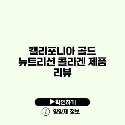 캘리포니아 골드 뉴트리션 콜라겐 제품 리뷰