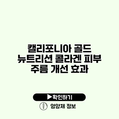 캘리포니아 골드 뉴트리션 콜라겐 피부 주름 개선 효과