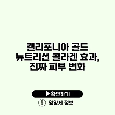 캘리포니아 골드 뉴트리션 콜라겐 효과, 진짜 피부 변화?