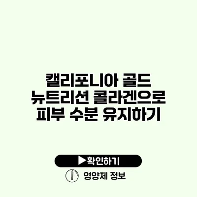 캘리포니아 골드 뉴트리션 콜라겐으로 피부 수분 유지하기