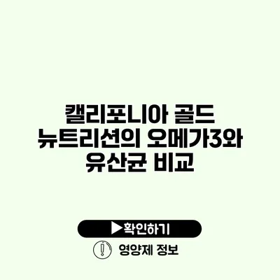 캘리포니아 골드 뉴트리션의 오메가3와 유산균 비교