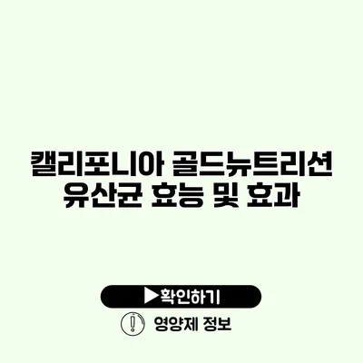 캘리포니아 골드뉴트리션 유산균 효능 및 효과