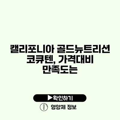 캘리포니아 골드뉴트리션 코큐텐, 가격대비 만족도는?