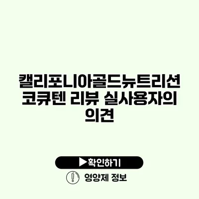 캘리포니아골드뉴트리션 코큐텐 리뷰 실사용자의 의견