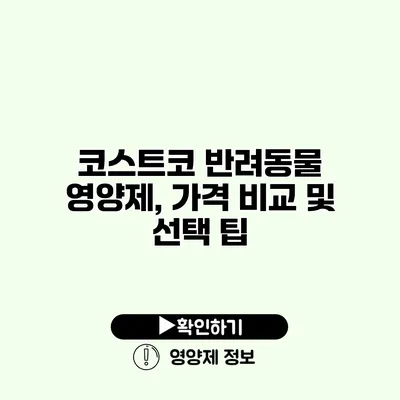 코스트코 반려동물 영양제, 가격 비교 및 선택 팁